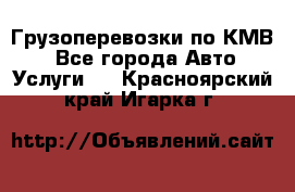 Грузоперевозки по КМВ. - Все города Авто » Услуги   . Красноярский край,Игарка г.